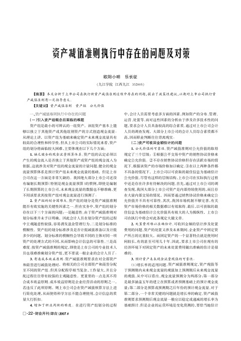 资产减值执行中存在的问题及对策