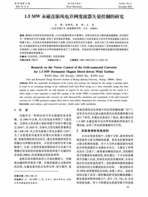 1.5MW永磁直驱风电并网变流器矢量控制的研究