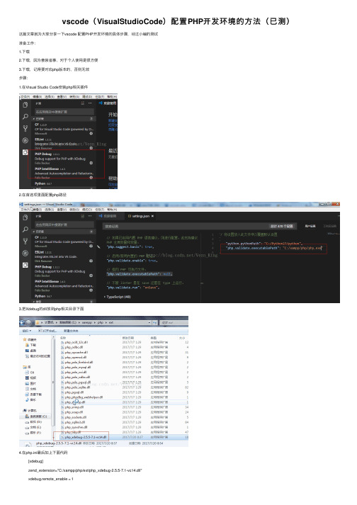 vscode（VisualStudioCode）配置PHP开发环境的方法（已测）
