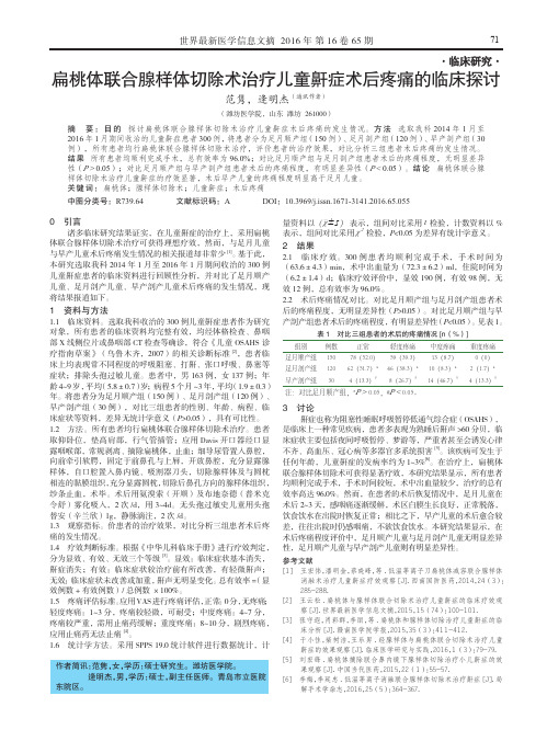 扁桃体联合腺样体切除术治疗儿童鼾症术后疼痛的临床探讨