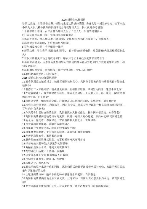 2016新婚红包祝福语