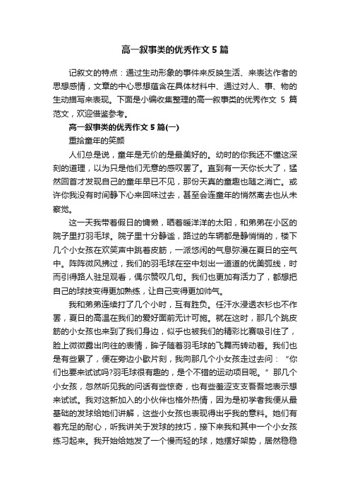 高一叙事类的优秀作文5篇