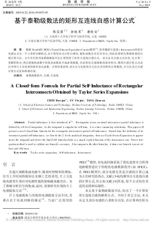 基于泰勒级数法的矩形互连线自感计算公式_陈宝君