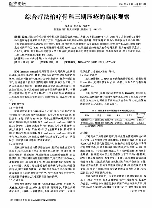 综合疗法治疗骨科三期压疮的临床观察