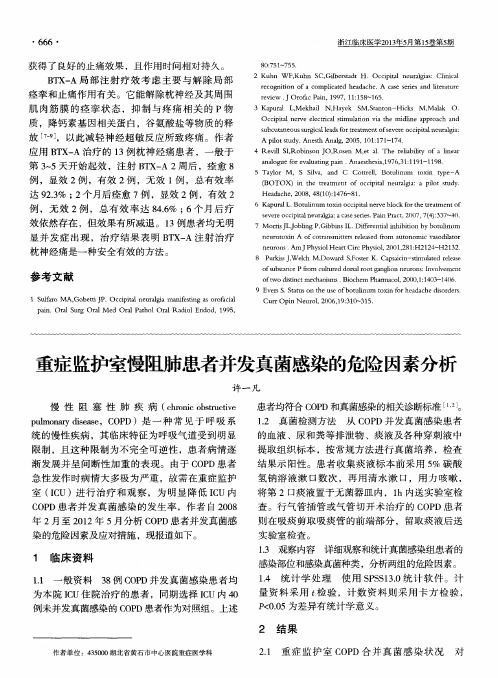 重症监护室慢阻肺患者并发真菌感染的危险因素分析