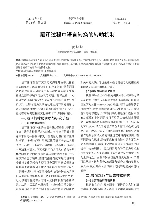 翻译过程中语言转换的转喻机制