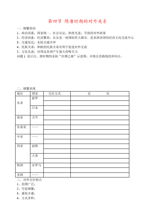 第四节 隋唐时期的对外关系