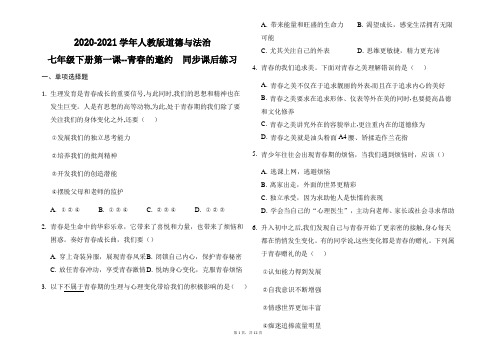 人教版道德与法治七年级下册第一课 青春的邀约  同步课后练习
