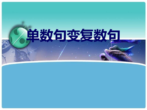 单数句变复数句