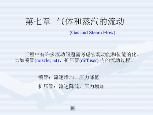 热力学第07章  气体和蒸汽的流动