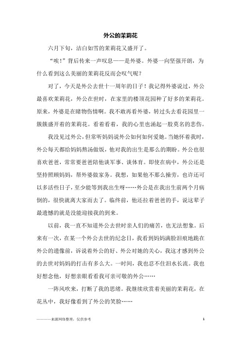 外公的茉莉花_初二作文