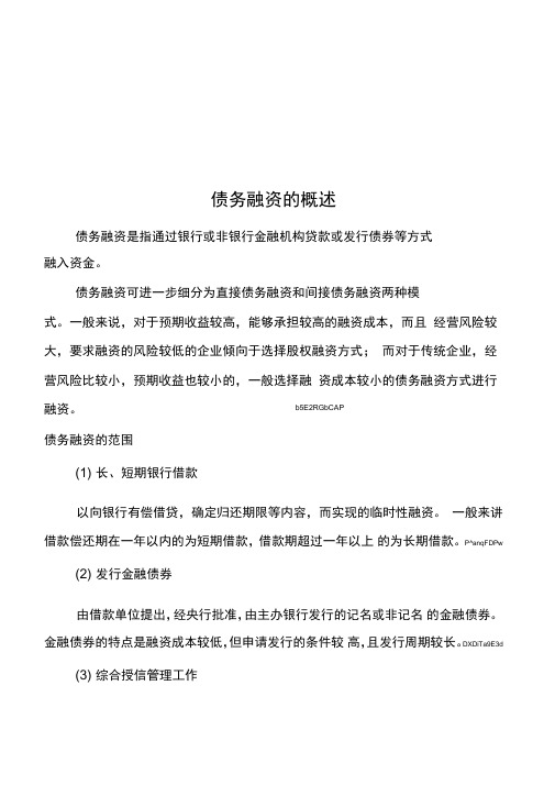 债务融资的概述