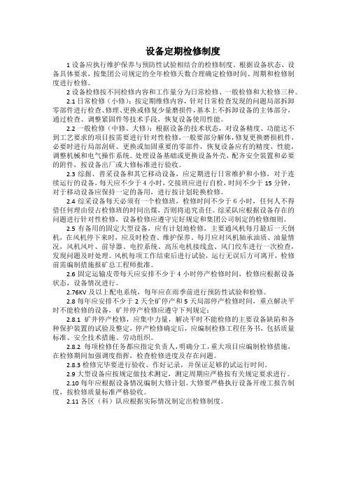 矿井机电科设备定期检修制度(标准版)