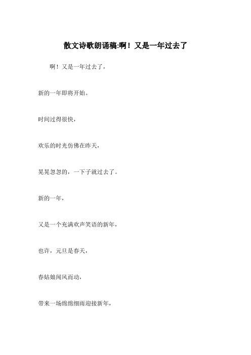 散文诗歌朗诵稿-啊!又是一年过去了