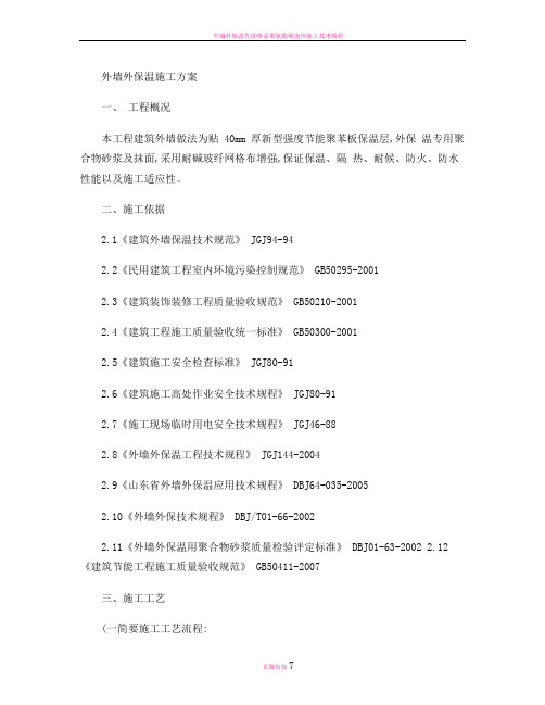 外墙外保温粘贴聚苯板施工工艺流程(精)