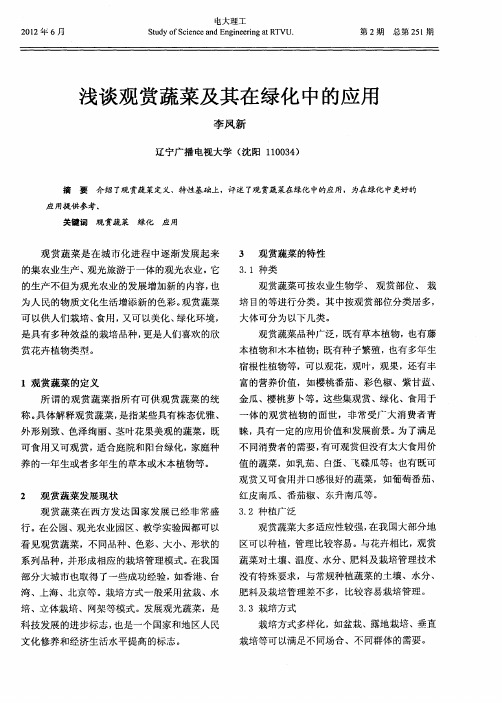 浅谈观赏蔬菜及其在绿化中的应用