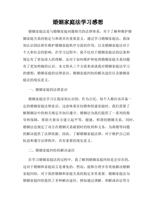 婚姻家庭法学习感想