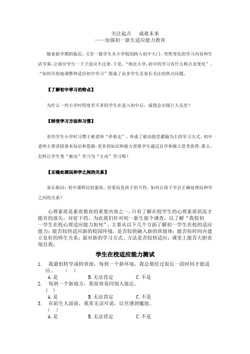 初一新生适应能力教育情况与分析