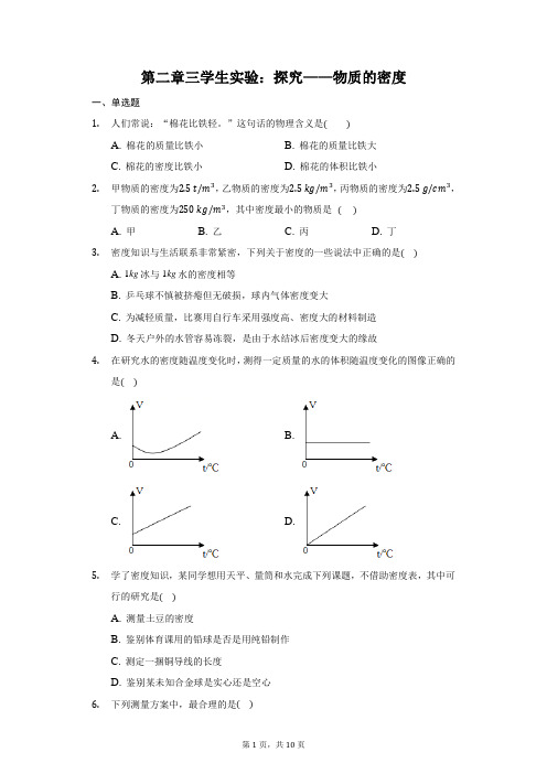 学生实验：探究——物质的密度 练习  2021-2022学年北师大版物理八年级上册