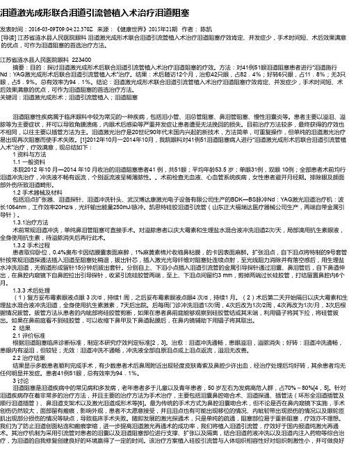 泪道激光成形联合泪道引流管植入术治疗泪道阻塞