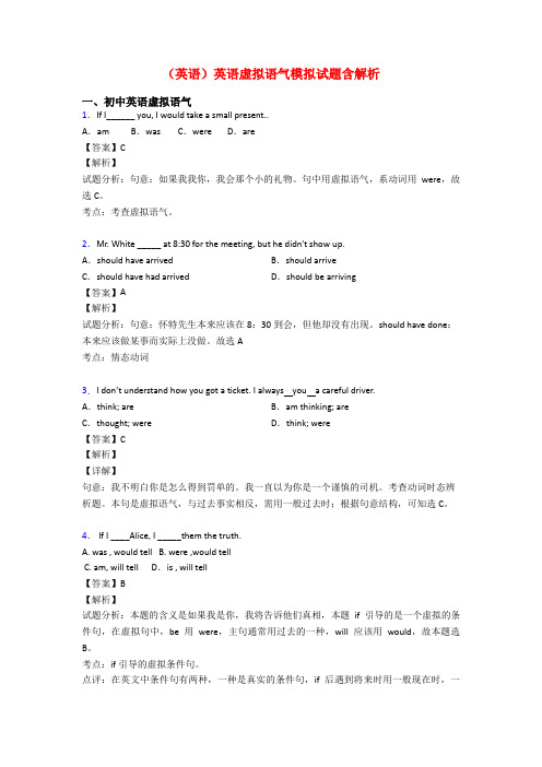 (英语)英语虚拟语气模拟试题含解析