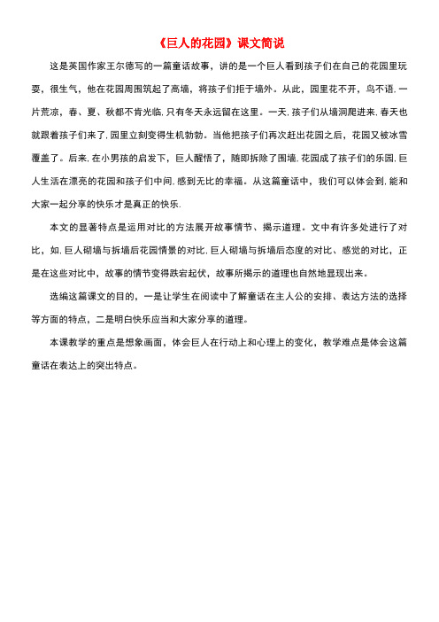 四年级语文上册第三组9《巨人的花园》课文简说新人教版(最新整理)