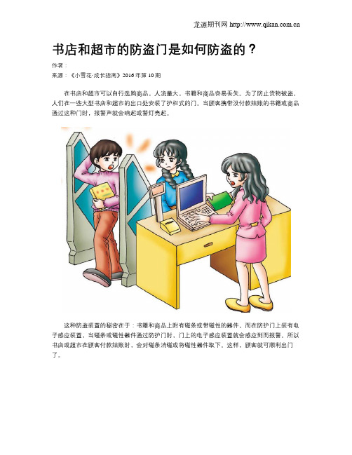书店和超市的防盗门是如何防盗的？