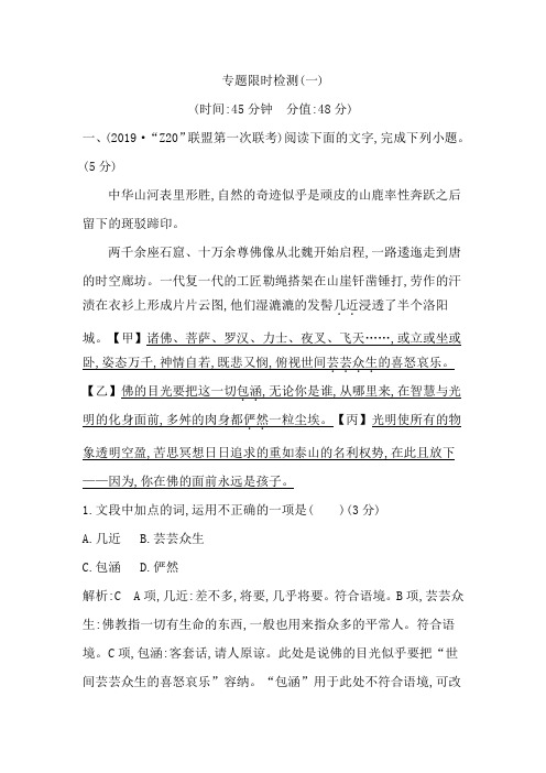 2020高考语文浙江专版专题限时检测(一)