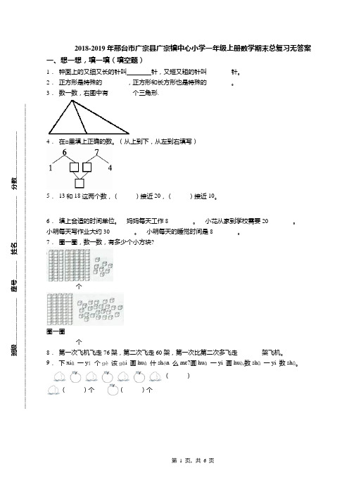 2018-2019年邢台市广宗县广宗镇中心小学一年级上册数学期末总复习无答案
