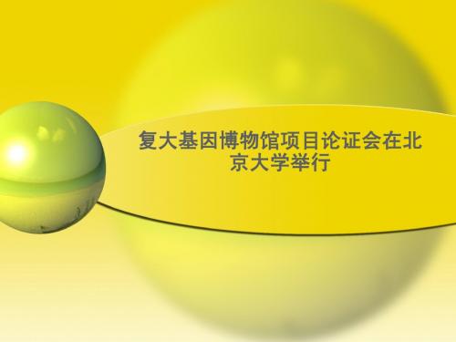 复大生物集团基因博物馆