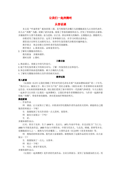 高中语文 让我们一起奔腾吧示范教案 苏教版必修1