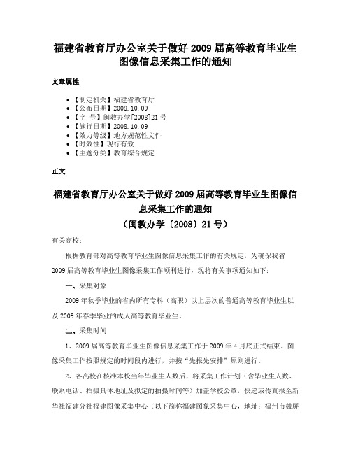 福建省教育厅办公室关于做好2009届高等教育毕业生图像信息采集工作的通知