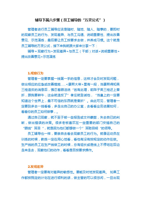 辅导下属六步骤（员工辅导的“万灵公式”）