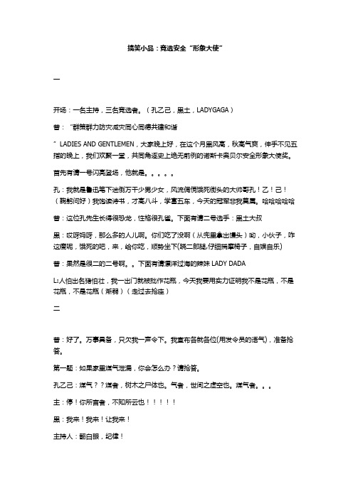 搞笑小品：竞选安全“形象大使”.doc