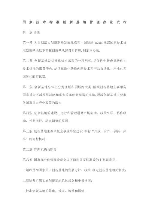 国家技术标准创新基地管理规定