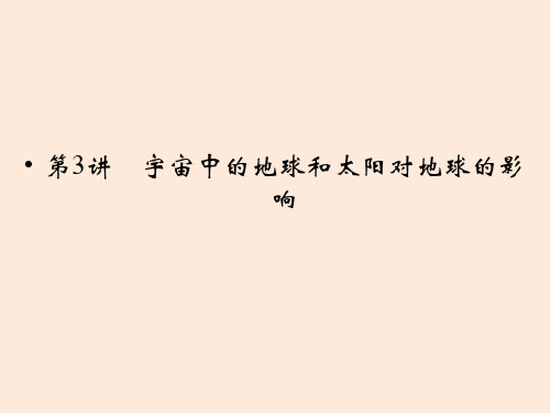 高考地理一轮精讲13《宇宙中的地球和太阳对地球的影响》(人教版)PPT课件