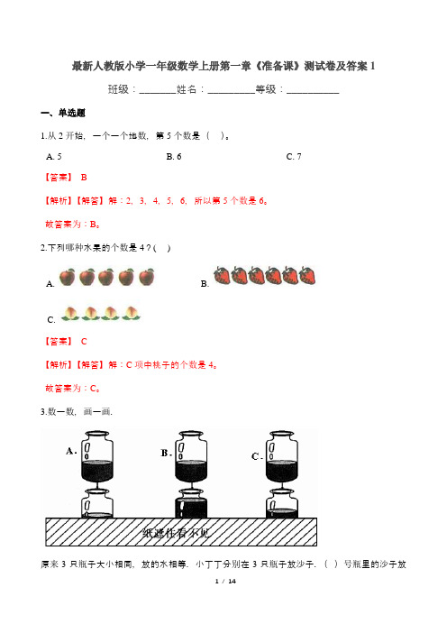 最新人教版小学一年级数学上册第一章《准备课》测试卷及答案1