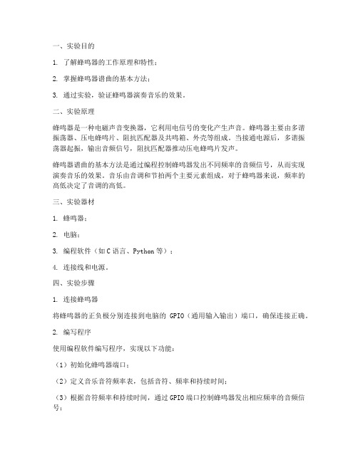 蜂鸣器谱曲实验报告