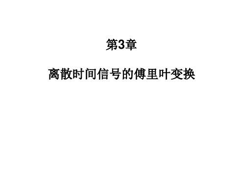 第3章：离散时间信号的傅里叶变换教学幻灯片