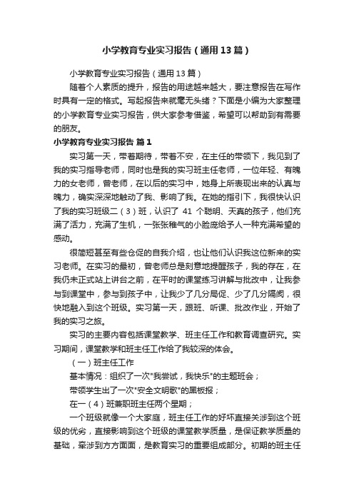 小学教育专业实习报告（通用13篇）