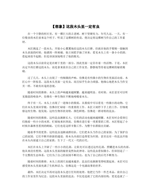 【想象】这段木头里一定有虫