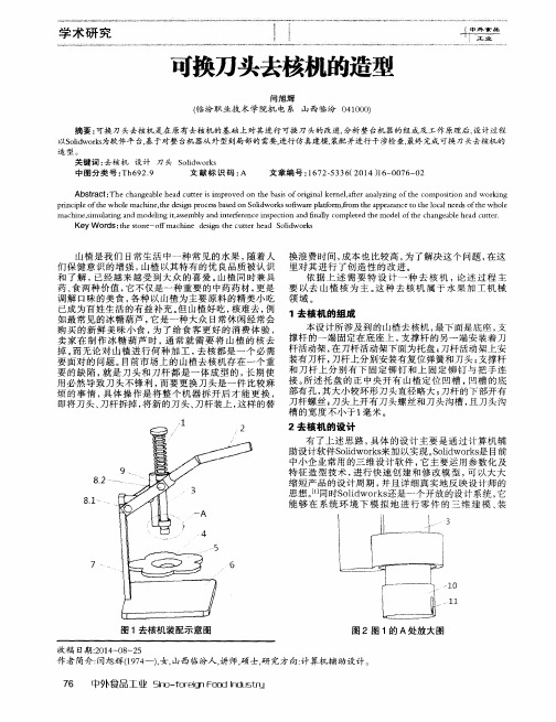 可换刀头去核机的造型