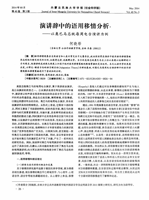 演讲辞中的语用移情分析——以奥巴马总统每周电台演讲为例