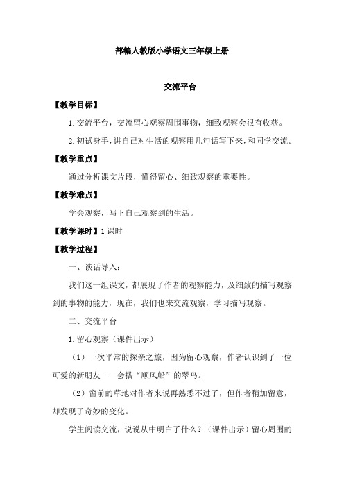 部编人教版小学三年级语文上册：交流平台(优质教案)