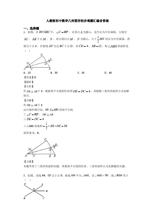 人教版初中数学几何图形初步难题汇编含答案