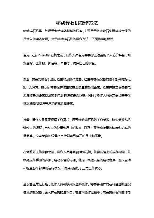 移动碎石机操作方法