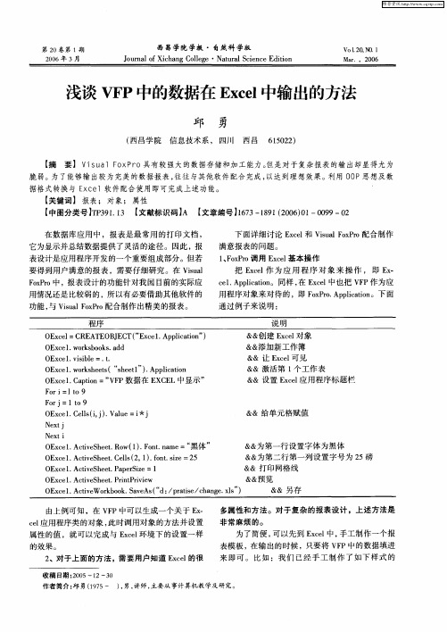 浅谈VFP中的数据在Excel中输出的方法