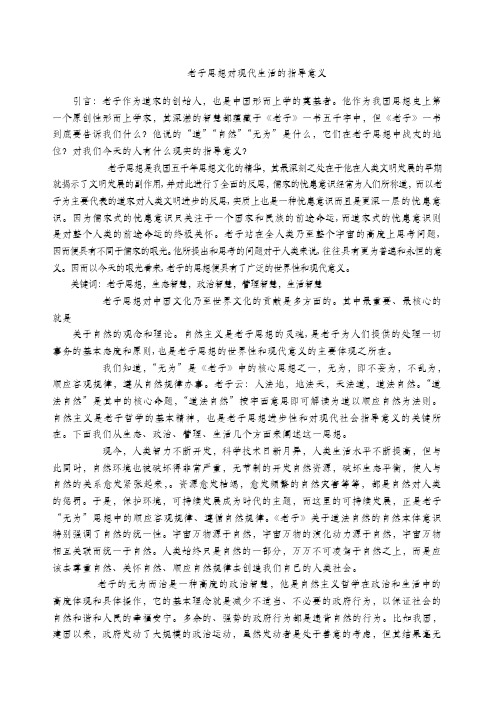 老子思想对现代生活的指导意义