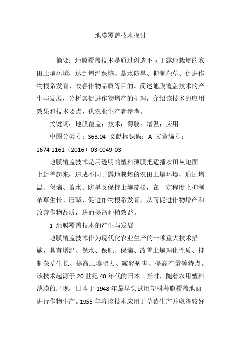 地膜覆盖技术探讨