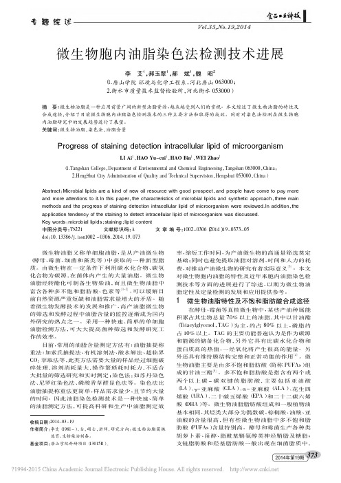 微生物胞内油脂染色法检测技术进展_李艾